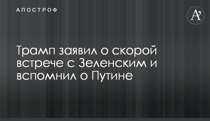 Трамп заявил о скорой встрече с Зеленским и вспомнил о Путине
