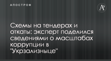 Схемы на тендерах и откаты: эксперт поделился сведениями о масштабах коррупции в "Укрзализныце"