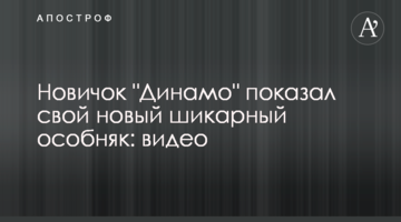 Новичок "Динамо" показал свой новый шикарный особняк: видео