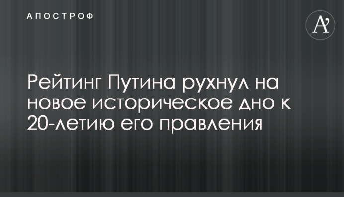 Рейтинг Путина рухнул на новое историческое дно к 20-летию его правления