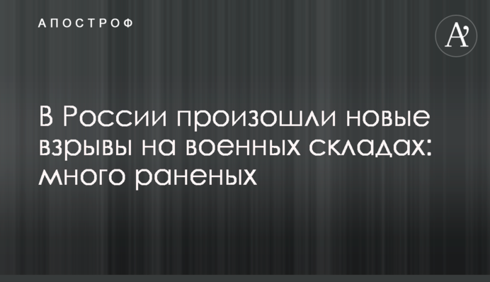 У Росії відбулися нові вибухи на військових складах: багато поранених