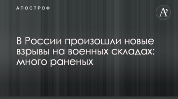 У Росії відбулися нові вибухи на військових складах: багато поранених