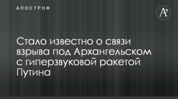 Стало відомо про зв'язок вибуху під Архангельськом з гіперзвукової ракетою Путіна