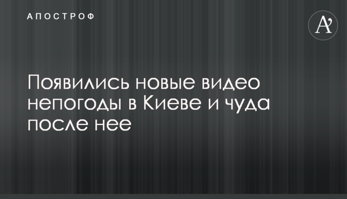 З'явилися нові відео негоди в Києві та чуда після неї