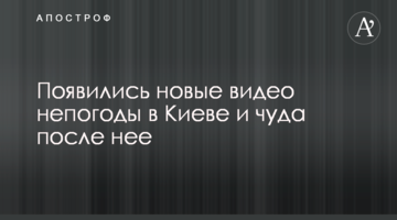 З'явилися нові відео негоди в Києві та чуда після неї