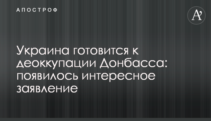 Україна готується до деокупації Донбасу: з'явилася цікава заява
