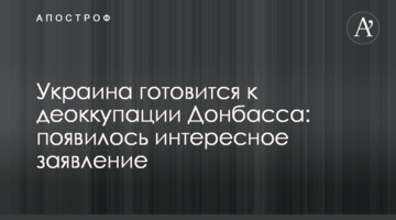 Україна готується до деокупації Донбасу: з'явилася цікава заява