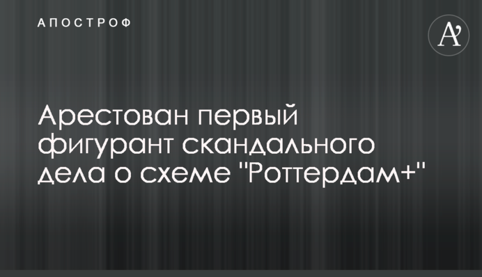 Арестован первый фигурант скандального дела о схеме 