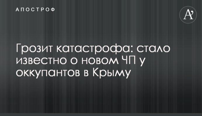 Загрожує катастрофа: стало відомо про нову НП у окупантів в Криму