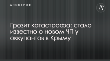 Грозит катастрофа: стало известно о новом ЧП у оккупантов в Крыму