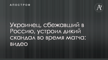 Украинец, сбежавший в Россию, устроил дикий скандал во время матча: видео