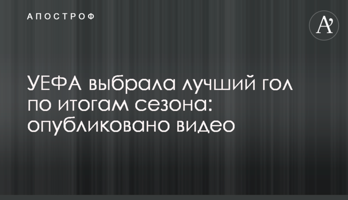 УЕФА выбрала лучший гол по итогам сезона: опубликовано видео