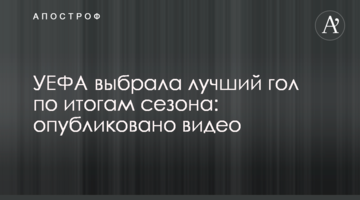 УЕФА выбрала лучший гол по итогам сезона: опубликовано видео
