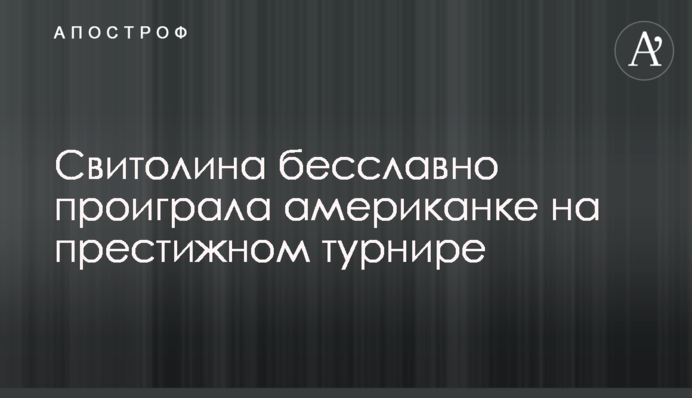 Світоліна безславно програла американці на престижному турнірі