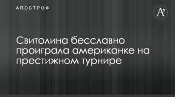 Свитолина бесславно проиграла американке на престижном турнире