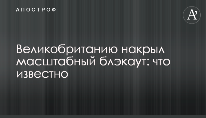 Великобританію накрив масштабний блекаут: що відомо