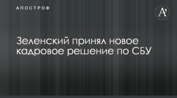 Зеленский принял новое кадровое решение по СБУ
