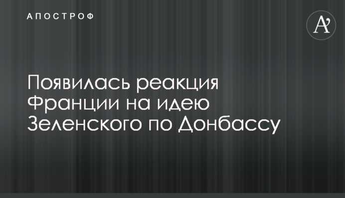 З'явилася реакція Франції на ідею Зеленського по Донбасу