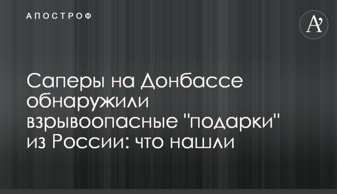Саперы на Донбассе обнаружили взрывоопасные 