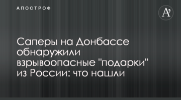 Сапери на Донбасі виявили вибухонебезпечні "подарунки" з Росії: що знайшли