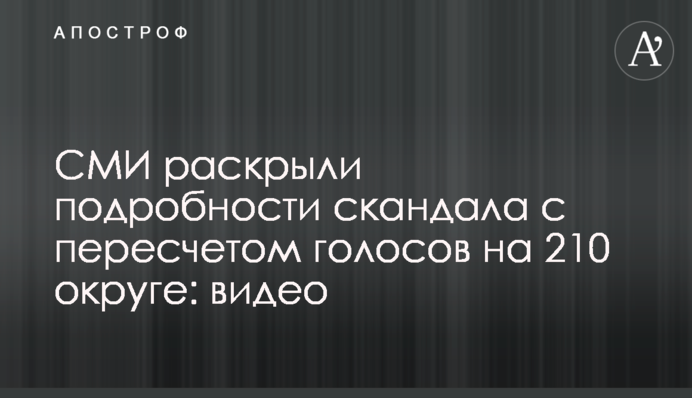 СМИ раскрыли подробности скандала с пересчетом голосов на 210 округе