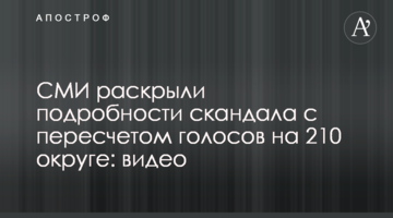 СМИ раскрыли подробности скандала с пересчетом голосов на 210 округе