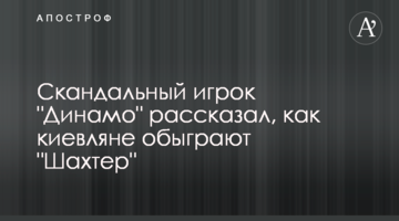 Скандальный игрок "Динамо" рассказал, как киевляне обыграют "Шахтер"