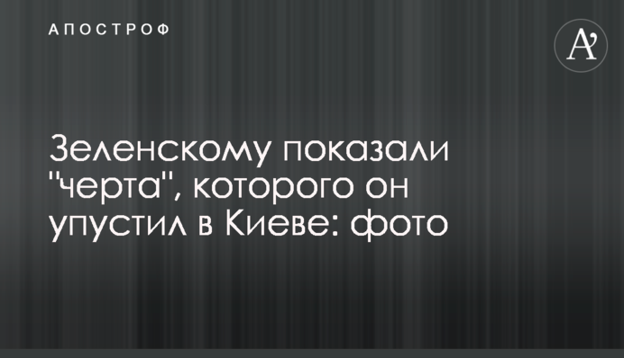 Зеленскому показали 