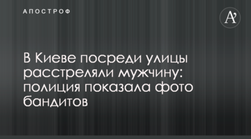 У Києві посеред вулиці розстріляли чоловіка: поліція показала фото бандитів