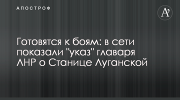 Готуються до боїв: у мережі показали "указ" ватажка ЛНР про Станицю Луганську