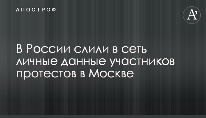 У Росії злили в мережу особисті дані учасників протестів в Москві