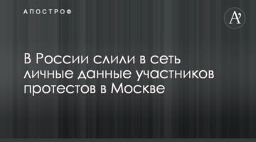У Росії злили в мережу особисті дані учасників протестів в Москві