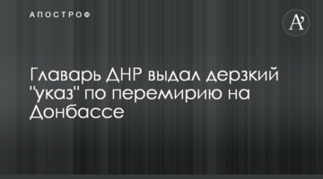 Ватажок ДНР видав зухвалий "указ" про перемир'я на Донбасі