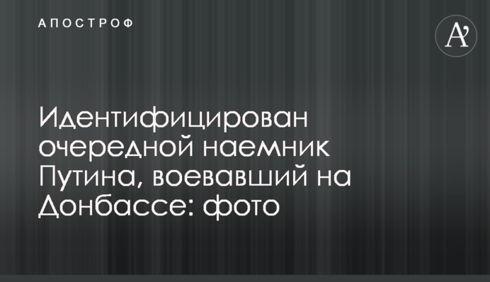 Идентифицирован очередной наемник Путина, воевавший на Донбассе: фото