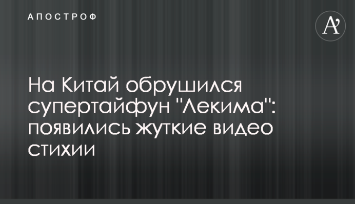 На Китай обрушился супертайфун 