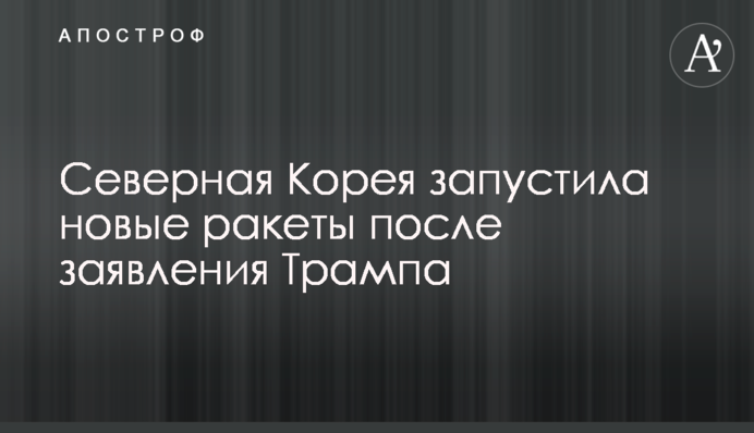 Северная Корея запустила новые ракеты после заявления Трампа