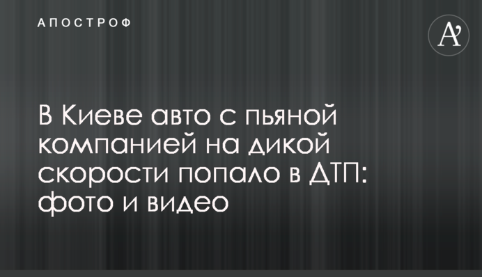 В Киеве авто с пьяной компанией на дикой скорости попало в ДТП: фото и видео