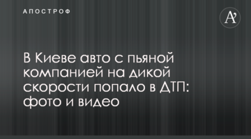 У Києві авто з п'яною компанією на дикій швидкості потрапило в ДТП: фото і відео