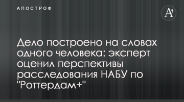 Справу побудовано на словах однієї людини: експерт оцінив перспективи розслідування НАБУ щодо "Роттердам+"