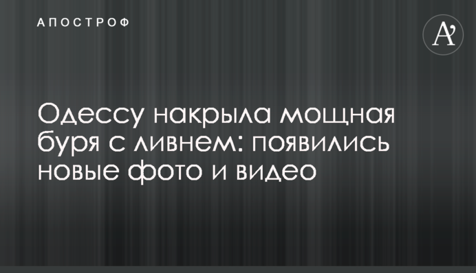 Одесу накрила потужна буря зі зливою: з'явилися нові фото і відео
