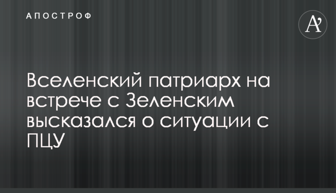 ​Вселенский патриарх на встрече с Зеленским высказался о ситуации с ПЦУ
