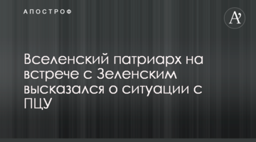 ​Вселенский патриарх на встрече с Зеленским высказался о ситуации с ПЦУ