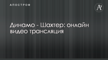 Динамо - Шахтер  - 1:2 Видео матча