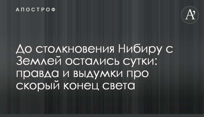 До зіткнення Нібіру з Землею залишилася доба: правда і вигадки про швидкий кінець світу
