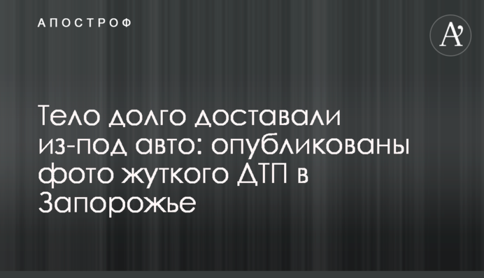 Тіло довго діставали з-під авто: опубліковано фото жахливої ДТП у Запоріжжі