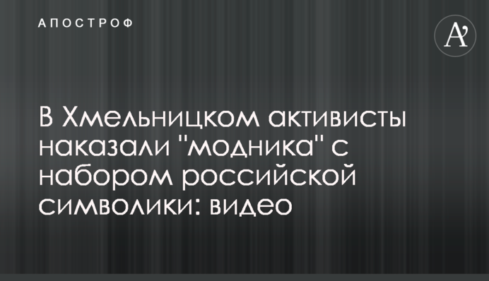В Хмельницком активисты наказали 