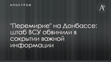 "Перемир'я" на Донбасі: штаб ЗСУ звинуватили в приховуванні важливої інформації