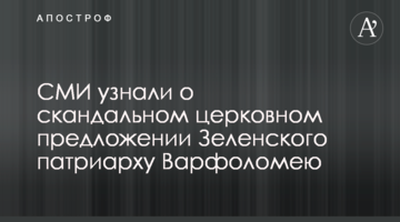 СМИ узнали о скандальном церковном предложении Зеленского патриарху Варфоломею