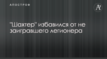 "Шахтер" избавился от не заигравшего легионера