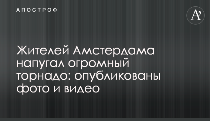 Жителів Амстердама налякав величезний торнадо: опубліковано фото і відео